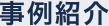 導入事例