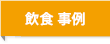 飲食事例