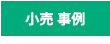 飲食事例