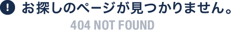 お探しのページが見つかりません。