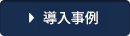 事例紹介