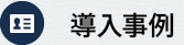 事例紹介