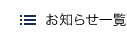 お知らせ一覧