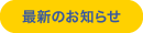最新のお知らせ