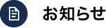 お知らせ