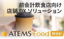 前会計（前払い）向け飲食店向け店舗システム「ATEMS Food 前会計」