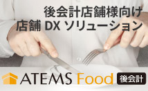 後会計（後払い）向け飲食店向け店舗システム「ATEMS Food 後会計」