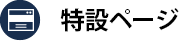 特設ページ