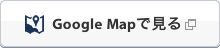Google Mapで見る