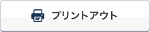プリントアウト