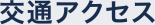 交通アクセス