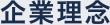 企業理念