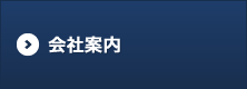 会社案内
