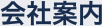 会社案内