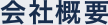会社概要