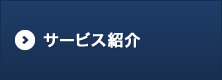 サービス案内