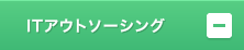 ITアウトソーシング