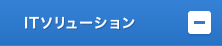 ITソリューション