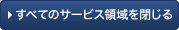 すべてのサービス領域を閉じる