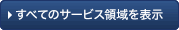 すべてのサービス領域を表示