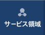 サービス領域