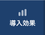 導入効果