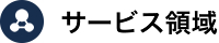 サービス領域