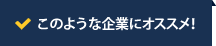 このような方にオススメ！