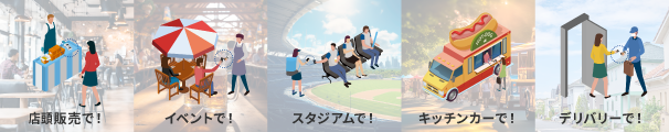 テイクアウト販売で！デリバリーで！キッチンカーで！スタジアムで！イベントで！