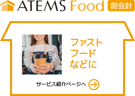 ファストフードなどに