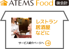 ファストフードなどに