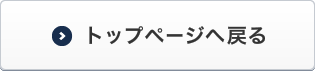 トップページへ戻る