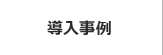 事例紹介