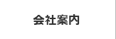 会社案内