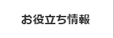 お役立ち情報
