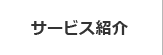 サービス紹介