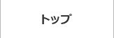 トップ