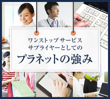 ワンストップサービスサプライヤーとしてのプラネットの強み