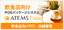 飲食店向けPOSレジシステム「ATEMS Food」