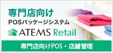 専門店向けPOSレジシステム「ATEMS Retail」