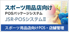 スポーツ店向けPOSレジシステム「JSR-POS」