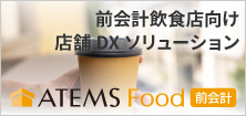前会計（前払い）向け飲食店向け店舗システム「ATEMS Food 前会計」