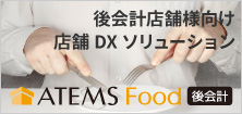 後会計（後払い）向け飲食店向け店舗システム「ATEMS Food 後会計」