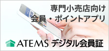 専門店向けスマホアプリデジタル会員証