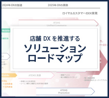 店舗DXを推進するソリューションロードマップ