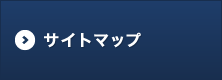 サイトマップ
