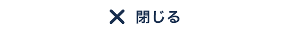 閉じる