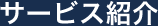 サービス紹介