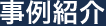 事例紹介