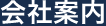 会社案内